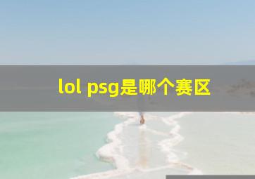 lol psg是哪个赛区